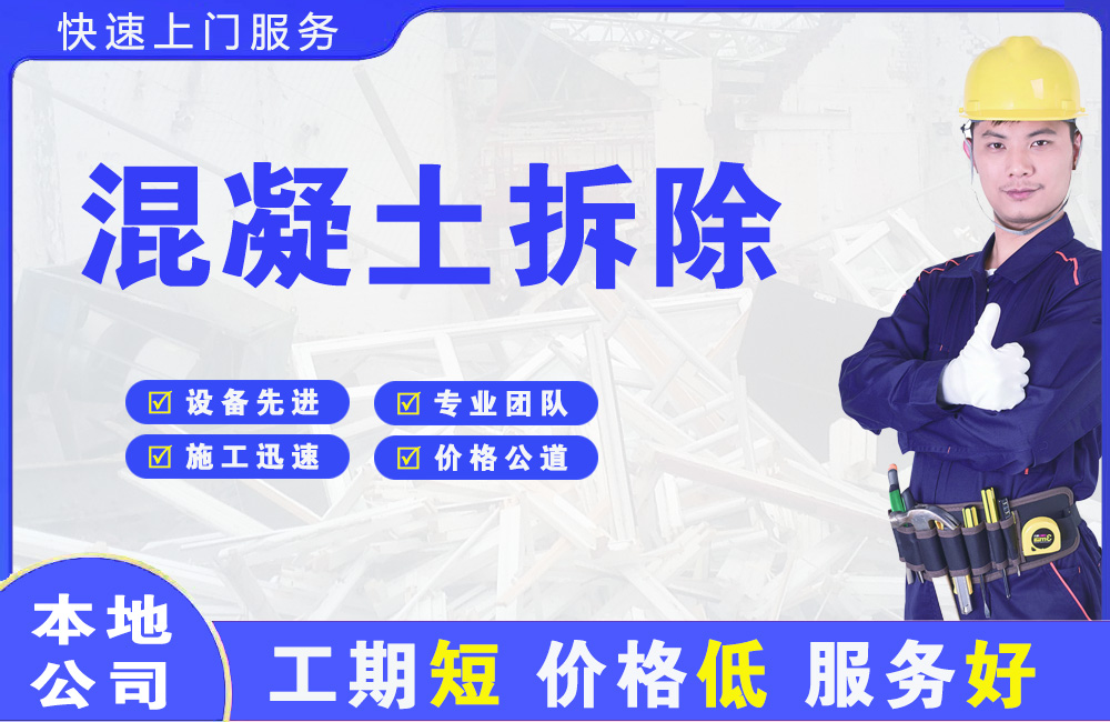 梁山混凝土拆除